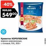 Магазин:Карусель,Скидка:Креветки КОРОЛЕВСКИЕ
варено-мороженные,
с головой, XXL