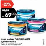 Магазин:Карусель,Скидка:Икра мойвы РУССКОЕ МОРЕ
Деликатесная,
165 г,