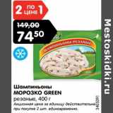 Магазин:Карусель,Скидка:Шампиньоны
МОРОЗКО GREEN
резаные, 400 г
Акционная цена за единицу действительна
при покупке 2 шт. единовременно.
