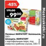 Магазин:Карусель,Скидка:Лазанья МИРАТОРГ Болоньезе,
Шницель МИРАТОРГ
