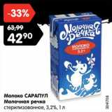 Магазин:Карусель,Скидка:Молоко Сарапул Молочная речка стерилизованное 3,2%