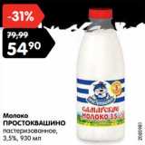 Магазин:Карусель,Скидка:Молоко Простоквашино пастеризованное 3,5%