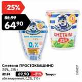 Магазин:Карусель,Скидка:Сметана ПРОСТОКВАШИНО
25% 315 г - 64,90 руб 