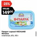 Магазин:Карусель,Скидка:Продукт сырный HOCHLAND
Фетакса
плавленый, 60%,