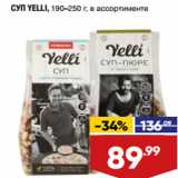Магазин:Лента,Скидка:СУП YELLI, 190–250 г, в ассортименте