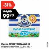 Магазин:Карусель,Скидка:Масло ПРОСТОКВАШИНО
сладкосливочное, 72,5%