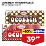 Магазин:Лента,Скидка:ШОКОЛАД Ф. КРУПСКОЙ ОСОБЫЙ,
90 г, в ассортименте