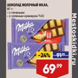 Магазин:Лента,Скидка:ШОКОЛАД МОЛОЧНЫЙ MILKA,
87 г:
