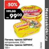 Магазин:Карусель,Скидка:Печень трески БЕРИНГ
натуральная, 230 г
Печень трески БЕРИНГ,
120 г