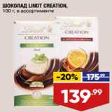 Магазин:Лента,Скидка:ШОКОЛАД LINDT CREATION,
100 г, в ассортименте