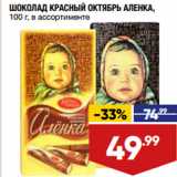 Магазин:Лента,Скидка:ШОКОЛАД КРАСНЫЙ ОКТЯБРЬ АЛЕНКА,
100 г, в ассортименте