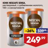 Магазин:Лента,Скидка:КОФЕ NESCAFE SENSA,
