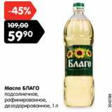 Магазин:Карусель,Скидка:Масло БЛАГО
подсолнечное,
рафинированное,
дезодорированное