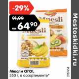 Магазин:Карусель,Скидка:Мюсли ОГО!,
350 г, в ассортименте*

