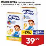 Магазин:Лента,Скидка:МОЛОКО АГУША, стерилизованное,
с витаминами А и С, 3,2%, с 3 лет
