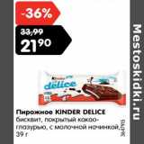 Магазин:Карусель,Скидка:Пирожное KINDER DELICE
