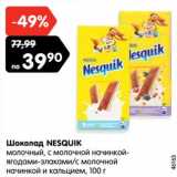 Магазин:Карусель,Скидка:Шоколад NESQUIK
