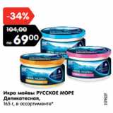 Магазин:Карусель,Скидка:Икра мойвы РУССКОЕ МОРЕ
Деликатесная,
165 г,