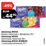 Магазин:Карусель,Скидка:Шоколад MILKA

