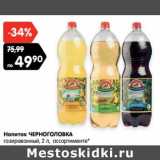 Магазин:Карусель,Скидка:Напиток ЧЕРНОГОЛОВКА
газированный, 2 л, ассортименте*
