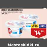 Магазин:Лента,Скидка:ПРОДУКТ 365 ДНЕЙ СМЕТАННЫЙ,
с заменителем молочного жира,
15%