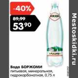 Магазин:Карусель,Скидка:Вода БОРЖОМИ
питьевая, минеральная,
гидрокарбонатная,