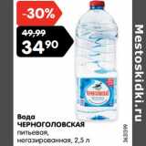 Магазин:Карусель,Скидка:Вода Черноголовская питьевая негазированная