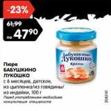 Магазин:Карусель,Скидка:Пюре
БАБУШКИНО
ЛУКОШКО
