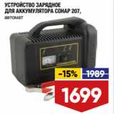 Магазин:Лента,Скидка:УСТРОЙСТВО ЗАРЯДНОЕ
ДЛЯ АККУМУЛЯТОРА СОНАР 207,
автомат
