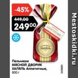 Магазин:Карусель,Скидка:Пельмени
МЯСНОЙ ДВОРИК
ХАЛЯЛЬ Аппетитные,
800 г
