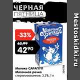 Магазин:Карусель,Скидка:Молоко САРАПУЛ
Молочная речка
стерилизованное, 3,2%,