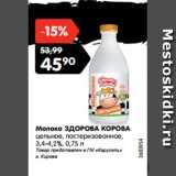 Магазин:Карусель,Скидка:Молоко ЗДОРОВА КОРОВА
цельное, пастеризованное,
3,4-4,2%, 0,75 л
