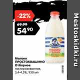 Магазин:Карусель,Скидка:Молоко
ПРОСТОКВАШИНО

3,4-4,5%