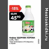 Магазин:Карусель,Скидка:Кефир ЗДОРОВА КОРОВА
2,5%, 750 г
