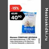 Магазин:Карусель,Скидка:Молоко СЕВЕРНАЯ ДОЛИНА
пастеризованное, 2,5%, 900 г
