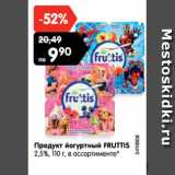 Магазин:Карусель,Скидка:Продукт йогуртный FRUTTIS
2,5%, 110 г, в ассортименте