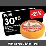 Магазин:Карусель,Скидка:Сыр ВОСКРЕСЕНСКОЕ
ПОДВОРЬЕ
Российский
молодой, 45%