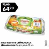 Магазин:Карусель,Скидка:Яйцо куриное СЕЙМОВСКОЕ
Деревенское 1 категория, 10 шт.