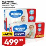 Лента Акции - ПОДГУЗНИКИ
HUGGIES CLASSIC,
58–78 шт., в уп.,
