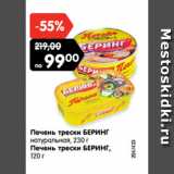 Магазин:Карусель,Скидка:Печень трески БЕРИНГ
натуральная, 230 г
Печень трески БЕРИНГ,
120 г