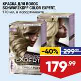 Магазин:Лента,Скидка:КРАСКА ДЛЯ ВОЛОС
SCHWARZKOPF COLOR EXPERT,
