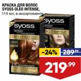 Лента Акции - КРАСКА ДЛЯ ВОЛОС
SYOSS OLEO INTENSE,
