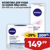 КОСМЕТИКА ДЛЯ УХОДА
ЗА КОЖЕЙ ЛИЦА NIVEA,
