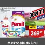 Магазин:Лента,Скидка:СРЕДСТВА ДЛЯ СТИРКИ PERSIL,
автомат:
