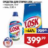 Магазин:Лента,Скидка:СРЕДСТВА ДЛЯ СТИРКИ LOSK, автомат:
