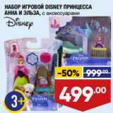 Магазин:Лента,Скидка:НАБОР ИГРОВОЙ DISNEY ПРИНЦЕССА
АННА И ЭЛЬЗА, с аксессуарами
