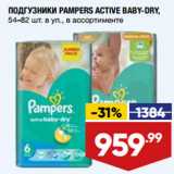 Магазин:Лента,Скидка:ПОДГУЗНИКИ PAMPERS ACTIVE BABY-DRY,
54–82 шт. в уп.,