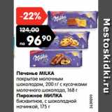 Магазин:Карусель,Скидка:Печенье MILKA
