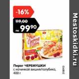 Магазин:Карусель,Скидка:Пирог ЧЕРЕМУШКИ
с начинкой вишня/голубика,
400 г