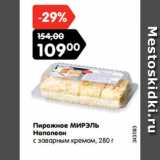 Магазин:Карусель,Скидка:Пирожное МИРЭЛЬ
Наполеон
с заварным кремом, 280 г